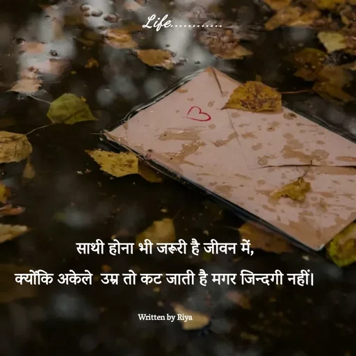 Quote by Shayari Queen 👑 - साथी होना भी जरूरी है जीवन में,
क्योंकि अकेले  उम्र तो कट जाती है मगर जिन्दगी नहीं।

Written by RiyaLife............ - Made using Quotes Creator App, Post Maker App