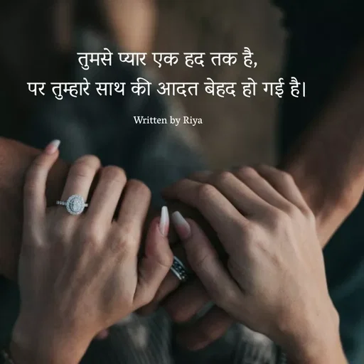 Quote by Shayari Queen 👑 - तुमसे प्यार एक हद तक है,
पर तुम्हारे साथ की आदत बेहद हो गई है।

Written by Riya - Made using Quotes Creator App, Post Maker App
