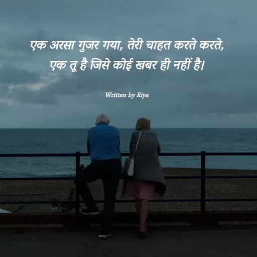 Quote by Shayari Queen 👑 - एक अरसा गुजर गया, तेरी चाहत करते करते,
एक तू है जिसे कोई खबर ही नहीं है।


Written by Riya - Made using Quotes Creator App, Post Maker App