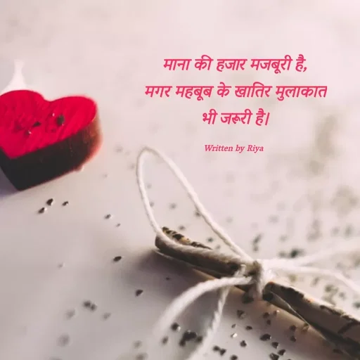 Quote by Shayari Queen 👑 - माना की हजार मजबूरी है,
मगर महबूब के खातिर मुलाकात भी जरूरी है।

Written by Riya  - Made using Quotes Creator App, Post Maker App