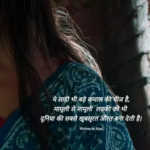 Quote by Shayari Queen 👑 - ये साड़ी भी बड़े कमाल की चीज है,
मामूली से मामूली  लड़की को भी 
दुनिया की सबसे खूबसूरत औरत बना देती है।

Written by Riya  - Made using Quotes Creator App, Post Maker App