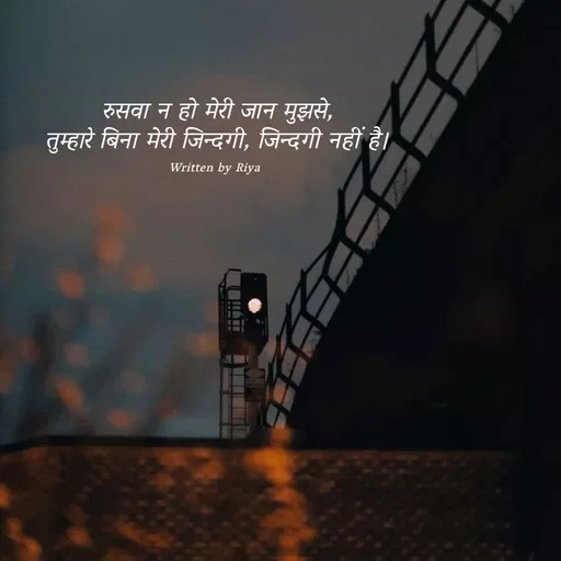 Quote by Shayari Queen 👑 - रुसवा न हो मेरी जान मुझसे,
तुम्हारे बिना मेरी जिन्दगी, जिन्दगी नहीं है।

Written by Riya  - Made using Quotes Creator App, Post Maker App