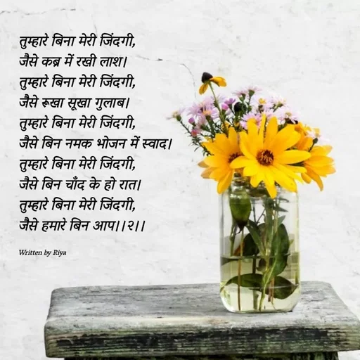 Quote by Shayari Queen 👑 - 
तुम्हारे बिना मेरी जिंदगी, 
जैसे कब्र में रखी लाश।
तुम्हारे बिना मेरी जिंदगी,
जैसे रूखा सूखा गुलाब।
तुम्हारे बिना मेरी जिंदगी,
जैसे बिन नमक भोजन में स्वाद। 
तुम्हारे बिना मेरी जिंदगी,
जैसे बिन चाँद के हो रात।
तुम्हारे बिना मेरी जिंदगी,
जैसे हमारे बिन आप।।२।।


Written by Riya  - Made using Quotes Creator App, Post Maker App