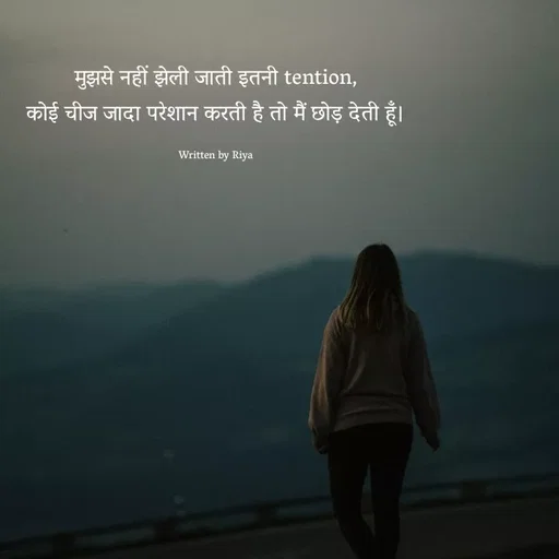 Quote by Shayari Queen 👑 - मुझसे नहीं झेली जाती इतनी tention,
कोई चीज जादा परेशान करती है तो मैं छोड़ देती हूँ।

Written by Riya - Made using Quotes Creator App, Post Maker App