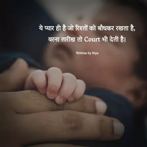 Quote by Shayari Queen 👑 - ये प्यार ही है जो रिश्तों को बाँधकर रखता है,
वरना तारीख तो Court भी देती है।

Written by Riya - Made using Quotes Creator App, Post Maker App