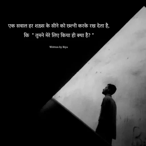 Quote by Shayari Queen 👑 - एक सवाल हर शख़्स के सीने को छल्नी करके रख देता है,
कि  " तुमने मेरे लिए किया ही क्या है? "

Written by Riya  - Made using Quotes Creator App, Post Maker App