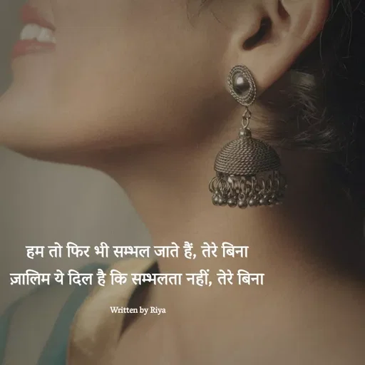 Quote by Shayari Queen 👑 - हम तो फिर भी सम्भल जाते हैं, तेरे बिना 
ज़ालिम ये दिल है कि सम्भलता नहीं, तेरे बिना 

Written by Riya  - Made using Quotes Creator App, Post Maker App