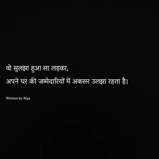 Quote by Shayari Queen 👑 - वो सुलझा हुआ सा लड़का,
अपने घर की जम्मेदारियों में अकसर उलझा रहता है।

Written by Riya  - Made using Quotes Creator App, Post Maker App