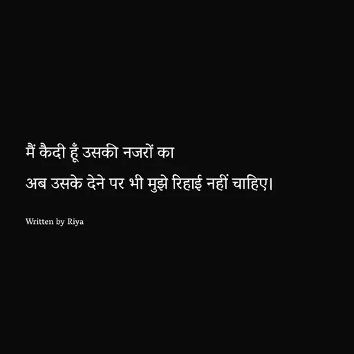 Quote by Shayari Queen 👑 - मैं कैदी हूँ उसकी नजरों का
अब उसके देने पर भी मुझे रिहाई नहीं चाहिए।

Written by Riya  - Made using Quotes Creator App, Post Maker App