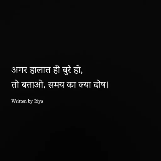 Quote by Shayari Queen 👑 - अगर हालात ही बुरे हो,
तो बताओ, समय का क्या दोष।

Written by Riya - Made using Quotes Creator App, Post Maker App