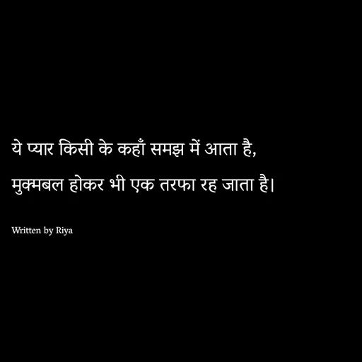 Quote by Shayari Queen 👑 - ये प्यार किसी के कहाँ समझ में आता है,
मुक्मबल होकर भी एक तरफा रह जाता है।

Written by Riya  - Made using Quotes Creator App, Post Maker App