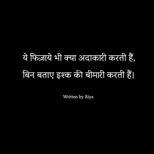 Quote by Shayari Queen 👑 - ये फिज़ाये भी क्या अदाकारी करती हैं,
बिन बताए इश्क की बीमारी करती हैं।

Written by Riya  - Made using Quotes Creator App, Post Maker App