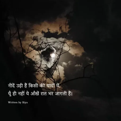 Quote by Shayari Queen 👑 - नीदें उड़ी हैं किसी की यादों में,
यूँ ही नहीं ये आँखें रात भर जागती हैं।

Written by Riya  - Made using Quotes Creator App, Post Maker App