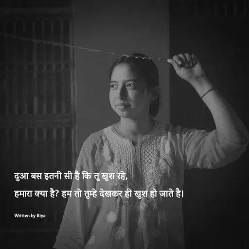 Quote by Shayari Queen 👑 - दुआ बस इतनी सी है कि तू खुश रहे,
हमारा क्या है? हम तो तुम्हे देखकर ही खुश हो जाते है।

Written by Riya  - Made using Quotes Creator App, Post Maker App