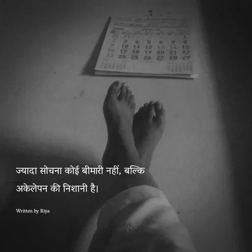 Quote by Shayari Queen 👑 - ज्यादा सोचना कोई बीमारी नहीं, बल्कि 
अकेलेपन की निशानी है।

Written by Riya  - Made using Quotes Creator App, Post Maker App