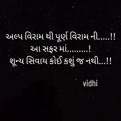 Quote by 🐥 - અલ્પ વિરામ થી પૂર્ણ વિરામ ની.....!!
આ સફર માં.........!
શૂન્ય સિવાય કોઈ કશું જ નથી...!!
 
                                  vidhi  - Made using Quotes Creator App, Post Maker App