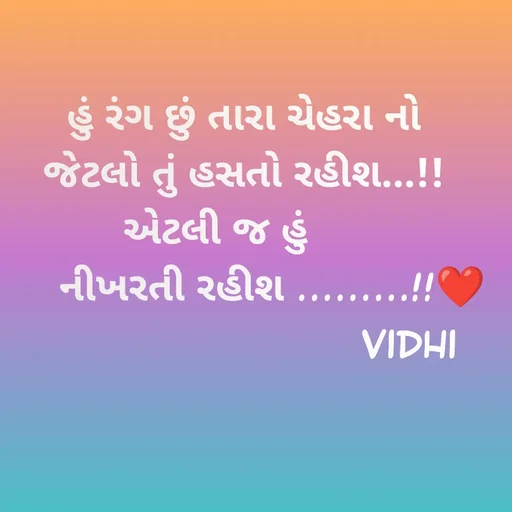 Quote by 🐥 - હું રંગ છું તારા ચેહરા નો
જેટલો તું હસતો રહીશ...!!
એટલી જ હું     
     નીખરતી રહીશ .........!!❤️
                             vidhi
                  
                            
                   - Made using Quotes Creator App, Post Maker App
