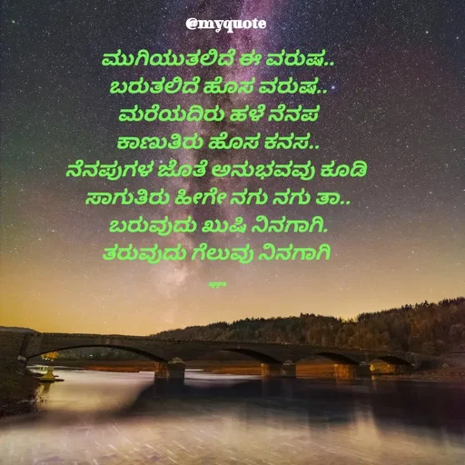 Quote by Appu - ಮುಗಿಯುತಲಿದೆ ಈ ವರುಷ..
ಬರುತಲಿದೆ ಹೊಸ ವರುಷ..
ಮರೆಯದಿರು ಹಳೆ ನೆನಪ
ಕಾಣುತಿರು ಹೊಸ ಕನಸ..
ನೆನಪುಗಳ ಜೊತೆ ಅನುಭವವು ಕೂಡಿ 
ಸಾಗುತಿರು ಹೀಗೇ ನಗು ನಗು ತಾ..
ಬರುವುದು ಖುಷಿ ನಿನಗಾಗಿ.
ತರುವುದು ಗೆಲುವು ನಿನಗಾಗಿ 

appu - Made using Quotes Creator App, Post Maker App