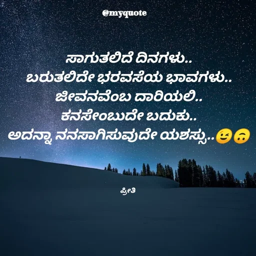 Quote by Appu - ಸಾಗುತಲಿದೆ ದಿನಗಳು..
ಬರುತಲಿದೇ ಭರವಸೆಯ ಭಾವಗಳು..
ಜೀವನವೆಂಬ ದಾರಿಯಲಿ..
ಕನಸೇಂಬುದೇ ಬದುಕು..
ಅದನ್ನಾ ನನಸಾಗಿಸುವುದೇ ಯಶಸ್ಸು..😉🙃




ಪ್ರೀತಿ  - Made using Quotes Creator App, Post Maker App