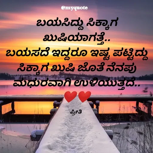 Quote by Appu - ಬಯಸಿದ್ದು ಸಿಕ್ಕಾಗ ಖುಷಿಯಾಗತ್ತೆ..
ಬಯಸದೆ ಇದ್ದರೂ ಇಷ್ಟ ಪಟ್ಟಿದ್ದು ಸಿಕ್ಕಾಗ ಖುಷಿ ಜೊತೆ ನೆನಪು ಮಧುರವಾಗಿ ಉಳಿಯುತ್ತದೆ..
❤❤

ಪ್ರೀತಿ  - Made using Quotes Creator App, Post Maker App