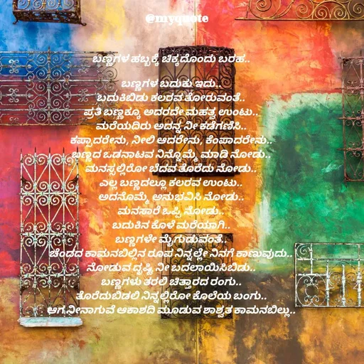 Quote by Appu ( Preeti ) - ಬಣ್ಣಗಳ ಹಬ್ಬಕ್ಕೆ ಚಿಕ್ಕದೊಂದು ಬರಹ..

ಬಣ್ಣಗಳ ಬದುಕು ಇದು..
ಬದುಕಿಬಿಡು ಕಲರವ ತೋರುವಂತೆ..
ಪ್ರತಿ ಬಣ್ಣಕ್ಕೂ ಅದರದೇ ಮಹತ್ವ ಉಂಟು..
ಮರೆಯದಿರು ಅದನ್ನ ನೀ ಕಡೆಗಣಿಸಿ..
ಕಪ್ಪಾದರೇನು, ನೀಲಿ ಆದರೇನು, ಕೆಂಪಾದರೇನು..
ಬಣ್ಣದ ಒಡನಾಟವ ನಿನ್ನೊಮ್ಮೆ ಮಾಡಿ ನೋಡು..
ಮನಸ್ಸಲ್ಲಿರೋ ಬೆದವ ತೊರೆದು ನೋಡು..
ಎಲ್ಲ ಬಣ್ಣದಲ್ಲೂ ಕಲರವ ಉಂಟು..
ಅದನೊಮ್ಮೆ ಅನುಭವಿಸಿ ನೋಡು..
ಮನಸಾರೆ ಒಪ್ಪಿ ನೋಡು..
ಬದುಕಿನ ಕೊಳೆ ಮರೆಯಾಗಿ..
ಬಣ್ಣಗಳೇ ಮೈಗುಡುವಂತೆ..
ಚೆಂದದ ಕಾಮನಬಿಲ್ಲಿನ ರೂಪ ನಿನ್ನಲ್ಲೇ ನಿನಗೆ ಕಾಣುವುದು..
ನೋಡುವ ದೃಷ್ಟಿ ನೀ ಬದಲಾಯಿಸಿಬಿಡು..
ಬಣ್ಣಗಳು ತರಲಿ ಚಿತ್ತಾರದ ರಂಗು..
ತೊರೆದುಬಿಡಲಿ ನಿನ್ನಲ್ಲಿರೋ ಕೊಲೆಯ ಬಂಗು..
ಆಗ ನೀನಾಗುವೆ ಆಕಾಶದಿ ಮೂಡುವ ಶಾಶ್ವತ ಕಾಮನಬಿಲ್ಲು..
 - Made using Quotes Creator App, Post Maker App