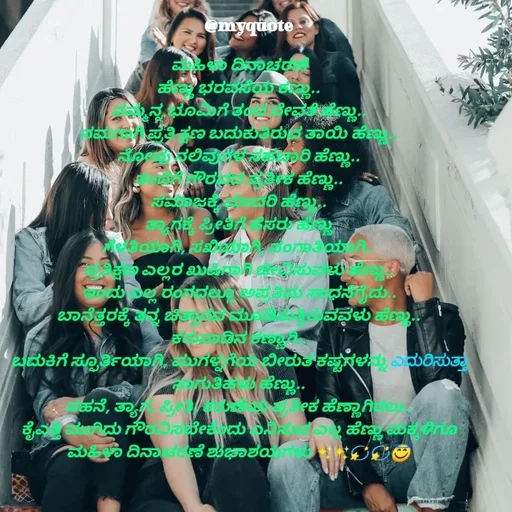 Quote by Appu ( Preeti ) - ಮಹಿಳಾ ದಿನಾಚರಣೆ
ಹೆಣ್ಣು ಭರವಸೆಯ ಕಣ್ಣು..
ನಮ್ಮನ್ನ ಭೂಮಿಗೆ ತಂದ ದೇವತೆ ಹೆಣ್ಣು..
ನಮಗಾಗಿ ಪ್ರತಿ ಕ್ಷಣ ಬದುಕುತಿರುವ ತಾಯಿ ಹೆಣ್ಣು..
ನೋವು ನಲಿವುಗಳ ಸಹಚಾರಿ ಹೆಣ್ಣು..
ತಂದೆಗೆ ಗೌರವದ ಪ್ರತೀಕ ಹೆಣ್ಣು..
ಸಮಾಜಕ್ಕೆ ಮಾದರಿ ಹೆಣ್ಣು..
ತ್ಯಾಗಕ್ಕೆ ಪ್ರೀತಿಗೆ ಹೆಸರು ಹೆಣ್ಣು
ಗೆಳತಿಯಾಗಿ, ಸಖಿಯಾಗಿ, ಸಂಗಾತಿಯಾಗಿ..
ಪ್ರತಿಕ್ಷಣ ಎಲ್ಲರ ಖುಷಿಗಾಗಿ ಜೀವಿಸುವಳು ಹೆಣ್ಣು..
ಇಂದು ಎಲ್ಲ ರಂಗದಲ್ಲೂ ಅಪ್ರತಿಮ ಸಾಧನೆಗೈದು..
ಬಾನೆತ್ತರಕ್ಕೆ ತನ್ನ ಚಿತ್ತಾರವ ಮೂಡಿಸುತ್ತಿರುವವಳು ಹೆಣ್ಣು..
ಕರುನಾಡಿನ ಕಣ್ಣಾಗಿ..
ಬದುಕಿಗೆ ಸ್ಫೂರ್ತಿಯಾಗಿ, ಮುಗಳ್ನಗೆಯ ಬೀರುತ ಕಷ್ಟಗಳನ್ನು ಎದುರಿಸುತ್ತಾ ಸಾಗುತಿಹಳು ಹೆಣ್ಣು..
ಸಹನೆ, ತ್ಯಾಗ, ಪ್ರೀತಿ, ಕರುಣೆಯ ಪ್ರತೀಕ ಹೆಣ್ಣಾಗಿರಲು..
ಕೈಎತ್ತಿ ಮುಗಿದು ಗೌರವಿಸಬೇಕೆಂದು ಎನಿಸುವ ಎಲ್ಲ ಹೆಣ್ಣು ಮಕ್ಕಳಿಗೂ ಮಹಿಳಾ ದಿನಾಚರಣೆ ಶುಭಾಶಯಗಳು ✨️✨️💫💫😇

 - Made using Quotes Creator App, Post Maker App