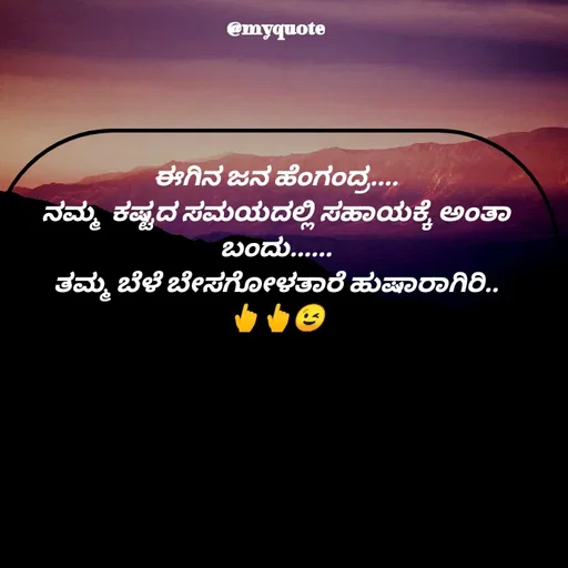Quote by Appu ( Preeti ) - ಈಗಿನ ಜನ ಹೆಂಗಂದ್ರ....
ನಮ್ಮ  ಕಷ್ಟದ ಸಮಯದಲ್ಲಿ ಸಹಾಯಕ್ಕೆ ಅಂತಾ ಬಂದು......
ತಮ್ಮ ಬೆಳೆ ಬೇಸಗೋಳತಾರೆ ಹುಷಾರಾಗಿರಿ..
👆👆😉 - Made using Quotes Creator App, Post Maker App
