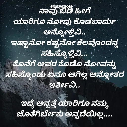 Quote by Appu ( Preeti ) - ನಾವು ಬಿಡಿ ಹೀಗೆ
ಯಾರಿಗೂ ನೋವು ಕೊಡಬಾರ್ದು ಅನ್ಕೋಳ್ತಿವಿ..
ಇಷ್ಟಾನೋ ಕಷ್ಟನೋ ಕೆಲವೊಂದನ್ನ ಸಹಿಸ್ಕೊಳ್ತಿವಿ...
ಕೊನೆಗೆ ಅವರ ಕೊಡೊ ನೋವನ್ನು ಸಹಿಸ್ಕೊಂಡು ಏನೂ ಆಗಿಲ್ಲ ಅನ್ನೋತರ ಇರ್ತೀವಿ..

ಇದ್ಕೆ ಅನ್ಸತ್ತೆ ಯಾರಿಗೂ ನಮ್ಮ ಜೊತೆಗಿರ್ಬೇಕು ಅನ್ಸದೆಯಿಲ್ಲ....
 - Made using Quotes Creator App, Post Maker App