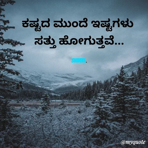 Quote by Laxman Dalavayi - ಕಷ್ಟದ ಮುಂದೆ ಇಷ್ಟಗಳು 
ಸತ್ತು ಹೋಗುತ್ತವೆ...

shivuu.. - Made using Quotes Creator App, Post Maker App