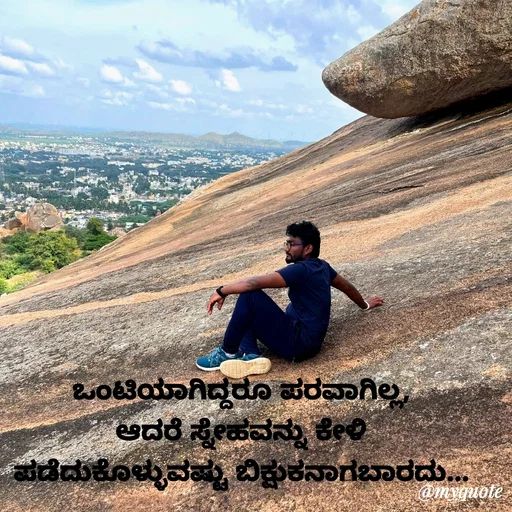 Quote by Laxman Dalavayi - ಒಂಟಿಯಾಗಿದ್ದರೂ ಪರವಾಗಿಲ್ಲ,
 ಆದರೆ ಸ್ನೇಹವನ್ನು ಕೇಳಿ 
ಪಡೆದುಕೊಳ್ಳುವಷ್ಟು ಬಿಕ್ಷುಕನಾಗಬಾರದು... - Made using Quotes Creator App, Post Maker App