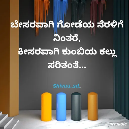 Quote by Laxman Dalavayi - ಬೇಸರವಾಗಿ ಗೋಡೆಯ ನೆರಳಿಗೆ ನಿಂತರೆ,
ಕೀಸರವಾಗಿ ಕುಂಬಿಯ ಕಲ್ಲು ಸರಿತಂತೆ...

Shivuu..sd.. - Made using Quotes Creator App, Post Maker App