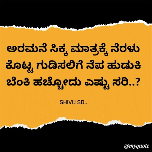 Quote by Laxman Dalavayi - ಅರಮನೆ ಸಿಕ್ಕ ಮಾತ್ರಕ್ಕೆ ನೆರಳು ಕೊಟ್ಟ ಗುಡಿಸಲಿಗೆ ನೆಪ ಹುಡುಕಿ ಬೆಂಕಿ ಹಚ್ಚೋದು ಎಷ್ಟು ಸರಿ..?

SHIVU SD.. - Made using Quotes Creator App, Post Maker App