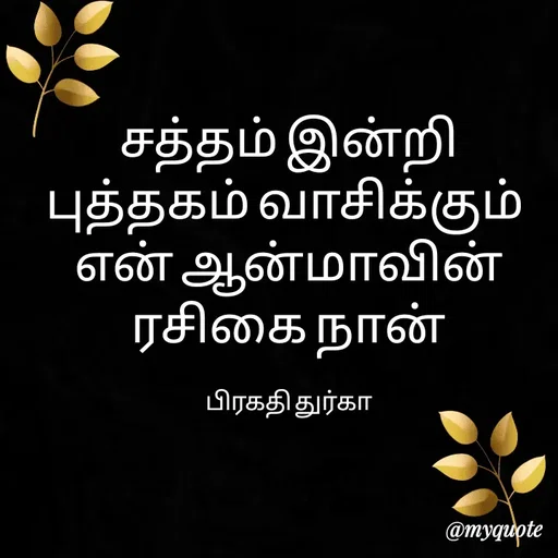 Quote by Durga Gokul -  - Made using Quotes Creator App, Post Maker App