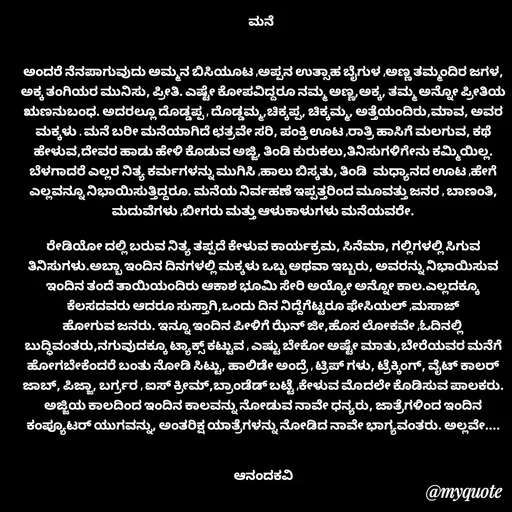 Quote by anandakavi - ಮನೆ 


ಅಂದರೆ ನೆನಪಾಗುವುದು ಅಮ್ಮನ ಬಿಸಿಯೂಟ ,ಅಪ್ಪನ ಉತ್ಸಾಹ ಬೈಗುಳ ,ಅಣ್ಣ ತಮ್ಮಂದಿರ ಜಗಳ, ಅಕ್ಕ ತಂಗಿಯರ ಮುನಿಸು, ಪ್ರೀತಿ. ಎಷ್ಟೇ ಕೋಪವಿದ್ದರೂ ನಮ್ಮ ಅಣ್ಣ,ಅಕ್ಕ, ತಮ್ಮ ಅನ್ನೋ ಪ್ರೀತಿಯ ಋಣನುಬಂಧ. ಅದರಲ್ಲೂ ದೊಡ್ಡಪ್ಪ , ದೊಡ್ಡಮ್ಮ,ಚಿಕ್ಕಪ್ಪ, ಚಿಕ್ಕಮ್ಮ, ಅತ್ತೆಯಂದಿರು,ಮಾವ, ಅವರ ಮಕ್ಕಳು . ಮನೆ ಬರೀ ಮನೆಯಾಗಿದೆ ಛತ್ರವೇ ಸರಿ, ಪಂಕ್ತಿ ಊಟ ,ರಾತ್ರಿ ಹಾಸಿಗೆ ಮಲಗುವ, ಕಥೆ ಹೇಳುವ,ದೇವರ ಹಾಡು ಹೇಳಿ ಕೊಡುವ ಅಜ್ಜಿ, ತಿಂಡಿ ಕುರುಕಲು,ತಿನಿಸುಗಳಿಗೇನು ಕಮ್ಮಿಯಿಲ್ಲ. ಬೆಳಗಾದರೆ ಎಲ್ಲರ ನಿತ್ಯ ಕರ್ಮಗಳನ್ನು ಮುಗಿಸಿ ,ಹಾಲು ಬಿಸ್ಕತು, ತಿಂಡಿ  ಮಧ್ಯಾನದ ಊಟ ,ಹೇಗೆ ಎಲ್ಲವನ್ನೂ ನಿಭಾಯಿಸುತ್ತಿದ್ದರೂ. ಮನೆಯ ನಿರ್ವಹಣೆ ಇಪ್ಪತ್ತರಿಂದ ಮೂವತ್ತು ಜನರ , ಬಾಣಂತಿ, ಮದುವೆಗಳು ,ಬೀಗರು ಮತ್ತು ಆಳುಕಾಳುಗಳು ಮನೆಯವರೇ.

ರೇಡಿಯೋ ದಲ್ಲಿ ಬರುವ ನಿತ್ಯ ತಪ್ಪದೆ ಕೇಳುವ ಕಾರ್ಯಕ್ರಮ, ಸಿನೆಮಾ, ಗಲ್ಲಿಗಳಲ್ಲಿ ಸಿಗುವ ತಿನಿಸುಗಳು.ಅಬ್ಬಾ ಇಂದಿನ ದಿನಗಳಲ್ಲಿ ಮಕ್ಕಳು ಒಬ್ಬ ಅಥವಾ ಇಬ್ಬರು, ಅವರನ್ನು ನಿಭಾಯಿಸುವ ಇಂದಿನ ತಂದೆ ತಾಯಿಯಂದಿರು ಆಕಾಶ ಭೂಮಿ ಸೇರಿ ಅಯ್ಯೋ ಅನ್ನೋ ಕಾಲ.ಎಲ್ಲದಕ್ಕೂ ಕೆಲಸದವರು ಆದರೂ ಸುಸ್ತಾಗಿ,ಒಂದು ದಿನ ನಿದ್ದೆಗೆಟ್ಟರೂ ಫೇಸಿಯಲ್ ,ಮಸಾಜ್ ಹೋಗುವ ಜನರು. ಇನ್ನೂ ಇಂದಿನ ಪೀಳಿಗೆ ಝೆನ್ ಜೀ,ಹೊಸ ಲೋಕವೇ ,ಓದಿನಲ್ಲಿ ಬುದ್ಧಿವಂತರು,ನಗುವುದಕ್ಕೂ ಟ್ಯಾಕ್ಸ್ ಕಟ್ಟುವ , ಎಷ್ಟು ಬೇಕೋ ಅಷ್ಟೇ ಮಾತು,ಬೇರೆಯವರ ಮನೆಗೆ ಹೋಗಬೇಕೆಂದರೆ ಬಂತು ನೋಡಿ ಸಿಟ್ಟು, ಹಾಲಿಡೇ ಅಂದ್ರೆ , ಟ್ರಿಪ್ ಗಳು, ಟ್ರೆಕ್ಕಿಂಗ್, ವೈಟ್ ಕಾಲರ್ ಜಾಬ್, ಪಿಜ್ಜಾ, ಬರ್ಗ್ರರ , ಐಸ್ ಕ್ರೀಮ್,ಬ್ರಾಂಡೆಡ್ ಬಟ್ಟೆ ,ಕೇಳುವ ಮೊದಲೇ ಕೊಡಿಸುವ ಪಾಲಕರು. ಅಜ್ಜಿಯ ಕಾಲದಿಂದ ಇಂದಿನ ಕಾಲವನ್ನು ನೋಡುವ ನಾವೇ ಧನ್ಯರು, ಜಾತ್ರೆಗಳಿಂದ ಇಂದಿನ ಕಂಪ್ಯೂಟರ್ ಯುಗವನ್ನು, ಅಂತರಿಕ್ಷ ಯಾತ್ರೆಗಳನ್ನು ನೋಡಿದ ನಾವೇ ಭಾಗ್ಯವಂತರು. ಅಲ್ಲವೇ....


ಆನಂದಕವಿ




 - Made using Quotes Creator App, Post Maker App