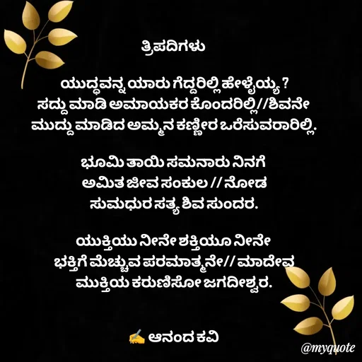 Quote by anandakavi -  - Made using Quotes Creator App, Post Maker App