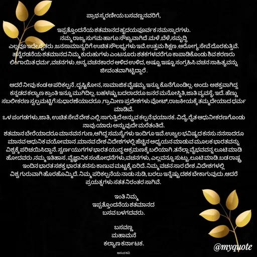 Quote by anandakavi - ಪ್ರಾಥ ಸ್ಮರಣೀಯ ಬಸವಣ್ಣನವರಿಗೆ,

ಇಪ್ಪತ್ತೊಂದನೆಯ ಶತಮಾನದ ಹೃದಯಪೂರ್ವಕ ನಮಸ್ಕಾರಗಳು.
ನಮ್ಮ ರಾಜ್ಯ ಸುಗಮ ಹಾಗೂ ಸೌಖ್ಯವಾಗಿದೆ .ಮಳೆ ,ಬೆಳೆ,ಸಮೃದ್ಧಿ
ಎಲ್ಲವೂ ಇದೇ,ರೈತರು ,ಜನಸಾಮಾನ್ಯರಿಗೆ ಉಚಿತ ಸೌಲಭ್ಯಗಳು ಇವೆ.ಉತ್ತಮ ಶಿಕ್ಷಣ ,ಆರೋಗ್ಯ ಸೇವೆ ದೊರಕುತ್ತಿವೆ.
ಹನ್ನೆರಡನೆಯ ಶತಮಾನದ ನಿಮ್ಮ ಕುರುಹುಗಳು ಎಂಟನೂರು ಶತಕಗಳವರೆಗೂ ಕಾಪಾಡಿಕೊಂಡು ಶಿವ ಶರಣರು ಲಿಂಗಾಯಿತ ಧರ್ಮ,ವಚನಗಳು ,ಅನ್ಯ ವಚನಕಾರರ ಆಳಿದ ಉಳಿದ, ಅಷ್ಟೂ ಇಷ್ಟೂ ಸಂಗ್ರಹಿಸಿ ವಚನ ಸಾಹಿತ್ಯವನ್ನು ಜೀವಂತವಾಗಿಟ್ಟಿದ್ದಾರೆ .

ಆದರೆ ನೀವು ಕಂಡ ಆ ಪರಿಕಲ್ಪನೆ , ದೃಷ್ಟಿಕೋನ, ಸಾಮಾಜಿಕ ವೈಷಮ್ಯ ಇನ್ನೂ ಕೊನೆಗೊಂಡಿಲ್ಲ. ಅಂದು  ಅಶಕ್ತವಾಗಿದ್ದ ಕನ್ನಡದ ಕಲ್ಯಾಣ ಕ್ರಾಂತಿ ಇನ್ನೂ ಮುಗಿದಿಲ್ಲ. ಬಹಳಷ್ಟು ಬದಲಾದರೂ ಜನರ ಮನೋಸ್ಥಿತಿ,ಜಾತಿ ವ್ಯವಸ್ಥೆ, ಇದೆ. ಹೆಣ್ಣು ಸಬಲೀಕರಣ ಸ್ವಲ್ಪಮಟ್ಟಿಗೆ ಸುಧಾರಣೆಯಾದರೂ ,ಗ್ರಾಮೀಣ ಪ್ರದೇಶಗಳು ವೋಟ್,ರಾಜಕೀಯಕ್ಕೆ ತಮ್ಮದೇಯಾದ ಧರ್ಮ ಮಾಡಿವೆ.
ಒಳ ಪಂಗಡಗಳು,ಜಾತಿ, ಉಚಿತ ಸೇವೆ ದೇಶ ಎಲ್ಲಿ ಸಾಗುತ್ತಿದೆ ಅನ್ನುವ ಕಲ್ಪನೆ ಭಯಾನಕ. ವಿದ್ಯೆ,ರೈತ ಆಧುನೀಕರಣಗೊಂಡು ನಾವು ಯಾರು ಅನ್ನುವುದೇ ಮರೆತಂತಿದೆ.
ಶತಮಾನ ಬೇರೆಯಾದರೂ ಮಾನವನ ಗುಣ,ಆಗಿದ್ದ ಸಮಸ್ಯೆಗಳು ಇಂದಿಗೂ ಇವೆ.ಉಜ್ವಲ ಭವಿಷ್ಯದ ಕನಸು ನನಸಾದರೂ ಮಾನವ ಆಧುನಿಕ ವಯೋಮಾನ ,ಮಾನವ ದೇಶ ವಿದೇಶಗಳಲ್ಲಿ ಹೆಚ್ಚಿನ ಅಧ್ಯಯನ ಮಾಡುವ ಮೂಲಕ ಭಾರತವನ್ನು ವಿಶ್ವಕ್ಕೆ ಪರಿಚಯಿಸಿದ್ದಾನೆ. ಸ್ವರ್ಣಯುಗಗಳ ಭಾರತ ಯುದ್ಧ ಆಕ್ರಮಣಕ್ಕೆ ಬಲಿಯಾಗಿ ,ತನೆಲ್ಲಾ ವೈಭವವನ್ನ ಲೂಟಿ ಮಾಡಿ ಹೋದವರು ,ನಮ್ಮ ಇತಿಹಾಸ , ವೈಜ್ಞಾನಿಕ ಸಂಶೋಧನೆಗಳು,ವಚನಗಳು, ಎಲ್ಲವನ್ನೂ ಸುಟ್ಟು ,ಲೂಟಿ ಮಾಡಿ ,ಬಡ ರಾಷ್ಟ್ರ ಇಂದಿನ ಭಾರತ ಸಶಕ್ತ ಭಾರತ.ಕನಸು ಕಾಣುವ ಮಟ್ಟಕ್ಕೆ ಏರಿದೆ. ನಿಮ್ಮ ವಚನ ಸಾರ ದೇಶ ,ವಿದೇಶಗಳಲ್ಲಿ 
ವಿಶ್ವ ಗುರುವಾಗಿ ಹೊರಹೊಮ್ಮಿದೆ. ನಿಮ್ಮ ಪರಿಕಲ್ಪನೆಯ ನಾಡು ನುಡಿ, ಬರಲು ಇನ್ನೆಷ್ಟು ದಶಕ ಬೇಕಾಗುವುದು ,ಆದರೆ ಪ್ರಯತ್ನಗಳು ಸತತ ನಿರಂತರ ಸಾಗಿವೆ. 

        ಇಂತಿ ನಿಮ್ಮ 
ಇಪ್ಪತ್ತೊಂದನೆಯ ಶತಮಾನದ 
ಬಸವ ಬಳಗದವರು.

ಬಸವಣ್ಣ
ಮಹಾಮನೆ
ಕಲ್ಯಾಣ ಕರ್ನಾಟಕ.

ಆನಂದ ಕವಿ  - Made using Quotes Creator App, Post Maker App