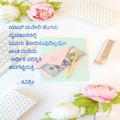 Quote by Ashoka Vishwanath - ಯಾವ್ ಮನೇಲಿ ಹೆಂಗಸು
ವ್ಯವಹಾರದಲ್ಲಿ
ಮೂಗು ತೋರಿಸುವುದಿಲ್ಲವೋ 
ಅಂತ ಮನೆಯ
' ಆರ್ಥಿಕ ಪರಿಸ್ಥಿತಿ '
ಹದಗೆಟ್ಟಿರುತ್ತೆ.....
       .
      ... ಕವಿಶ್ರೀ  - Made using Quotes Creator App, Post Maker App