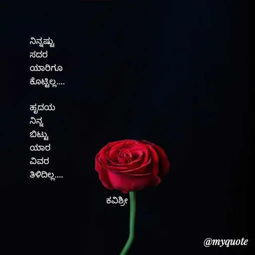 Quote by Ashoka Vishwanath - ನಿನ್ನಷ್ಟು
ಸದರ
ಯಾರಿಗೂ
ಕೊಟ್ಟಿಲ್ಲ....

ಹೃದಯ
ನಿನ್ನ
ಬಿಟ್ಟು
ಯಾರ
ವಿವರ
ತಿಳಿದಿಲ್ಲ....

                        ಕವಿಶ್ರೀ  - Made using Quotes Creator App, Post Maker App