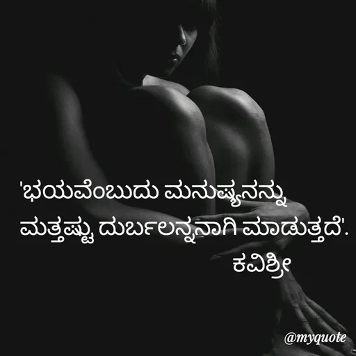 Quote by Ashoka Vishwanath - 'ಭಯವೆಂಬುದು ಮನುಷ್ಯನನ್ನು
ಮತ್ತಷ್ಟು ದುರ್ಬಲನ್ನನಾಗಿ ಮಾಡುತ್ತದೆ'.
                                           ಕವಿಶ್ರೀ 
 - Made using Quotes Creator App, Post Maker App