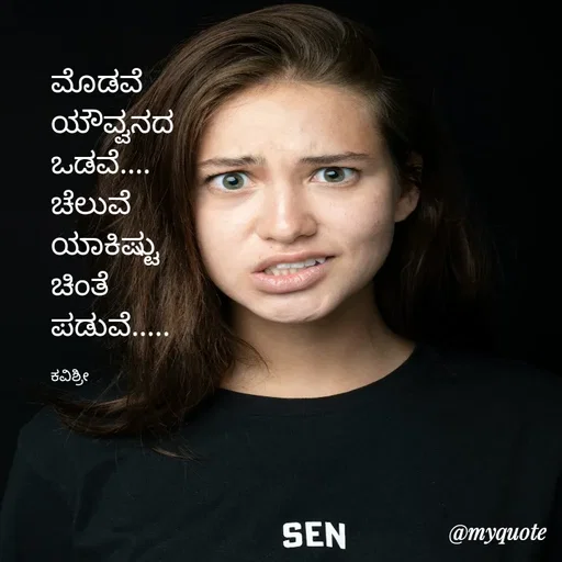 Quote by Ashoka Vishwanath - ಮೊಡವೆ
ಯೌವ್ವನದ
ಒಡವೆ....
ಚೆಲುವೆ
ಯಾಕಿಷ್ಟು
ಚಿಂತೆ
ಪಡುವೆ.....

ಕವಿಶ್ರೀ  - Made using Quotes Creator App, Post Maker App