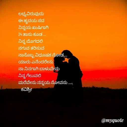Quote by Ashoka Vishwanath - ಲಭ್ಯವಿರುವುದು
ಈ ಹೃದಯ ಸದ
ನಿನ್ನಯ ಖುಷಿಗಾಗಿ
24 ತಾಸು ಕೂಡ ...
ನಿನ್ನ ಮೊಗದಲಿ
ನಗುವ ತರಿಸುವ
ನಾನೊಬ್ಬ ವಿಧೂಷಕ ನೋಡ...
ಯಾರು ಎನೆಂದರೇನು
ನಾ ನಿನಗಾಗಿ ಬಾಳುವೇನು
ನಿನ್ನ ಗೆಲುವಲಿ
ಮರೆವೇನು ನನ್ನಯ ನೋವನು .....
   ಕವಿಶ್ರೀ  - Made using Quotes Creator App, Post Maker App