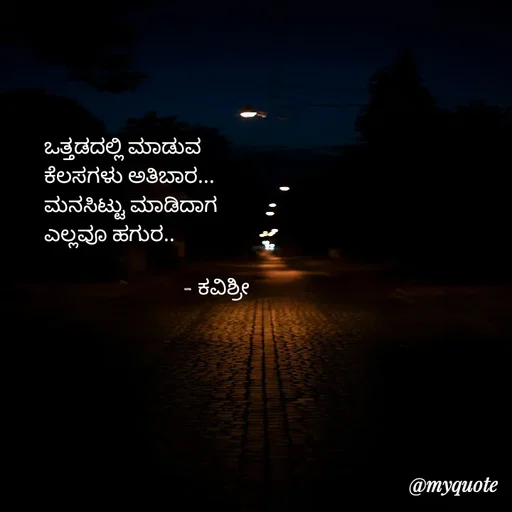 Quote by Ashoka Vishwanath - ಒತ್ತಡದಲ್ಲಿ ಮಾಡುವ
ಕೆಲಸಗಳು ಅತಿಬಾರ...
ಮನಸಿಟ್ಟು ಮಾಡಿದಾಗ
ಎಲ್ಲವೂ ಹಗುರ..

                            - ಕವಿಶ್ರೀ 


 - Made using Quotes Creator App, Post Maker App