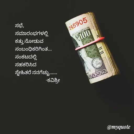 Quote by Ashoka Vishwanath - ಸಭೆ,
ಸಮಾರಂಭಗಳಲ್ಲಿ
ಕತ್ತು ನೋಡುವ
ಸಂಬಂಧಿಕರಿಗಿಂತ...
ಸಂಕಟದಲ್ಲಿ
ಸಹಕರಿಸಿದ
ಸ್ನೇಹಿತರೆ ನನಗೆಚ್ಚು......
                                 -ಕವಿಶ್ರೀ  - Made using Quotes Creator App, Post Maker App