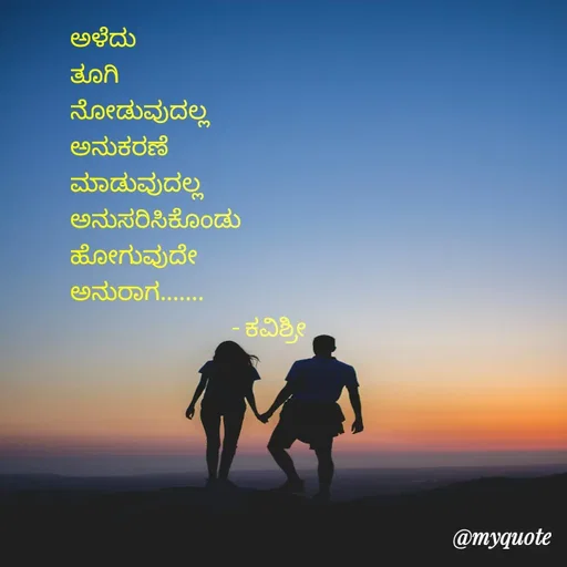 Quote by Ashoka Vishwanath - ಅಳೆದು
ತೂಗಿ
ನೋಡುವುದಲ್ಲ
ಅನುಕರಣೆ
ಮಾಡುವುದಲ್ಲ
ಅನುಸರಿಸಿಕೊಂಡು
ಹೋಗುವುದೇ
ಅನುರಾಗ.......
                                  - ಕವಿಶ್ರೀ  - Made using Quotes Creator App, Post Maker App
