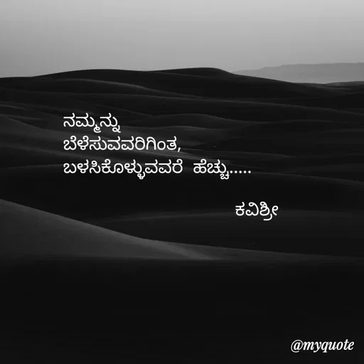 Quote by Ashoka Vishwanath - ನಮ್ಮನ್ನು
ಬೆಳೆಸುವವರಿಗಿಂತ,
ಬಳಸಿಕೊಳ್ಳುವವರೆ ಹೆಚ್ಚು.....

                 ಕವಿಶ್ರೀ  - Made using Quotes Creator App, Post Maker App