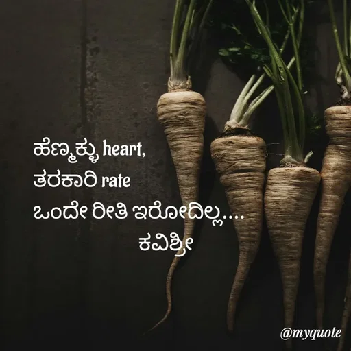 Quote by Ashoka Vishwanath - ಹೆಣ್ಮಕ್ಳು heart,
ತರಕಾರಿ rate
ಒಂದೇ ರೀತಿ ಇರೋದಿಲ್ಲ....
                           ಕವಿಶ್ರೀ  - Made using Quotes Creator App, Post Maker App