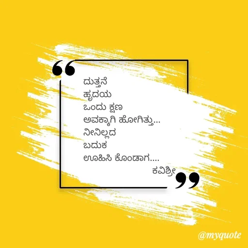 Quote by Ashoka Vishwanath - ದುತ್ತನೆ
ಹೃದಯ
ಒಂದು ಕ್ಷಣ
ಅವಕ್ಕಾಗಿ ಹೋಗಿತ್ತು...
ನೀನಿಲ್ಲದ
ಬದುಕ
ಊಹಿಸಿ ಕೊಂಡಾಗ....
                         ಕವಿಶ್ರೀ  - Made using Quotes Creator App, Post Maker App