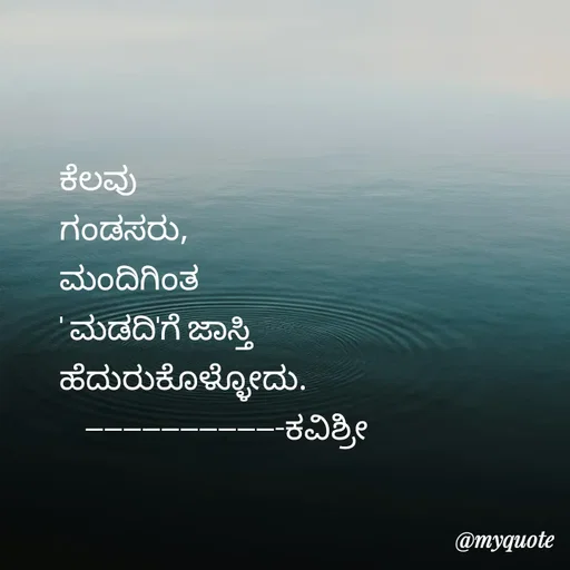 Quote by Ashoka Vishwanath - ಕೆಲವು
ಗಂಡಸರು,
ಮಂದಿಗಿಂತ
' ಮಡದಿ'ಗೆ ಜಾಸ್ತಿ 
ಹೆದುರುಕೊಳ್ಳೋದು.
    ---------------------ಕವಿಶ್ರೀ  - Made using Quotes Creator App, Post Maker App