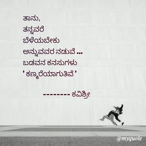 Quote by Ashoka Vishwanath - ತಾನು,
ತನ್ನವರೆ
ಬೆಳೆಯಬೇಕು
ಅನ್ನುವವರ ನಡುವೆ ...
ಬಡವನ ಕನಸುಗಳು
' ಕಣ್ಮರೆಯಾಗುತಿವೆ '

              -------- ಕವಿಶ್ರೀ  - Made using Quotes Creator App, Post Maker App