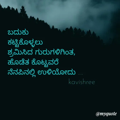 Quote by Ashoka Vishwanath - ಬದುಕು
ಕಟ್ಟಿಕೊಳ್ಳಲು
ಶ್ರಮಿಸಿದ ಗುರುಗಳಿಗಿಂತ,
ಹೊಡೆತ ಕೊಟ್ಟವರೆ
ನೆನಪಿನಲ್ಲಿ ಉಳಿಯೋದು ....
                            kavishree  - Made using Quotes Creator App, Post Maker App